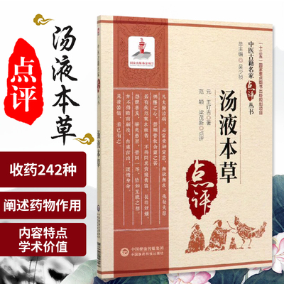 汤液本草 中医古籍名家点评丛书 元 好古 主编 从事中医药理论研究 中医临床研究和教学案头应备的参考书 中国医药科技出版社
