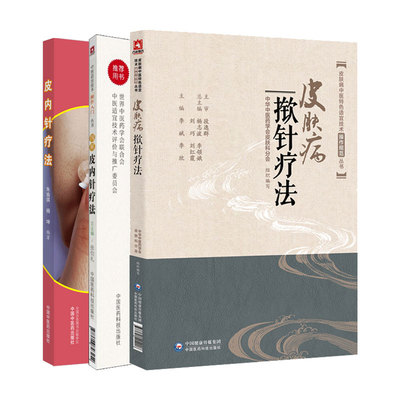 无视频-全3册 图解皮内针疗法+中医适宜技术操作入门丛书+皮肤病揿针疗法+皮内针疗法  针灸治疗学 针灸大成 中国古典针灸学大纲