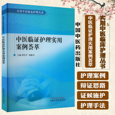 实用中医临床护理丛书：中医临证护理实用案例荟萃 胡世平等编 中国中医药出版社 湿热毒蕴型下肢急性丹毒患者的个案护理