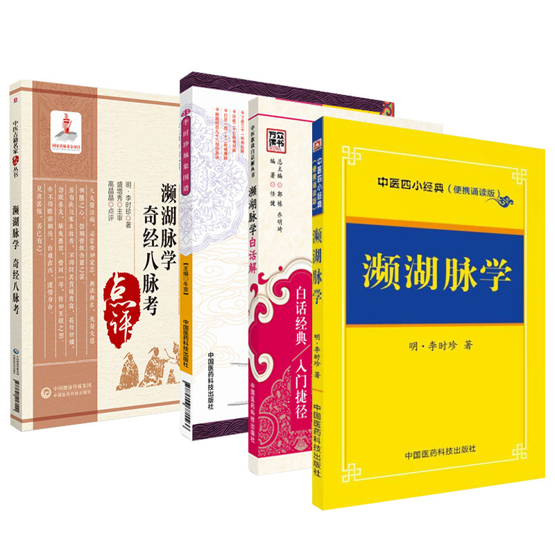 诵读版 濒湖脉学 奇经八脉考 濒湖脉学白话解第2二版 李时珍脉象图谱