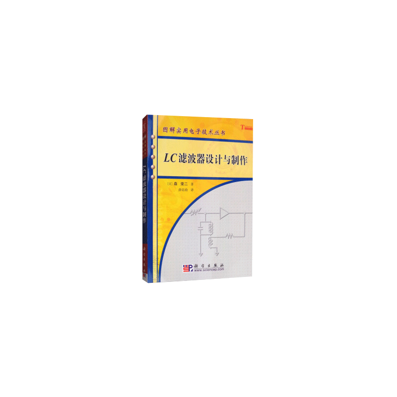 LC滤波器设计与制作 森荣二 薛培鼎电子与通信 电子元件 组件 科学出版社