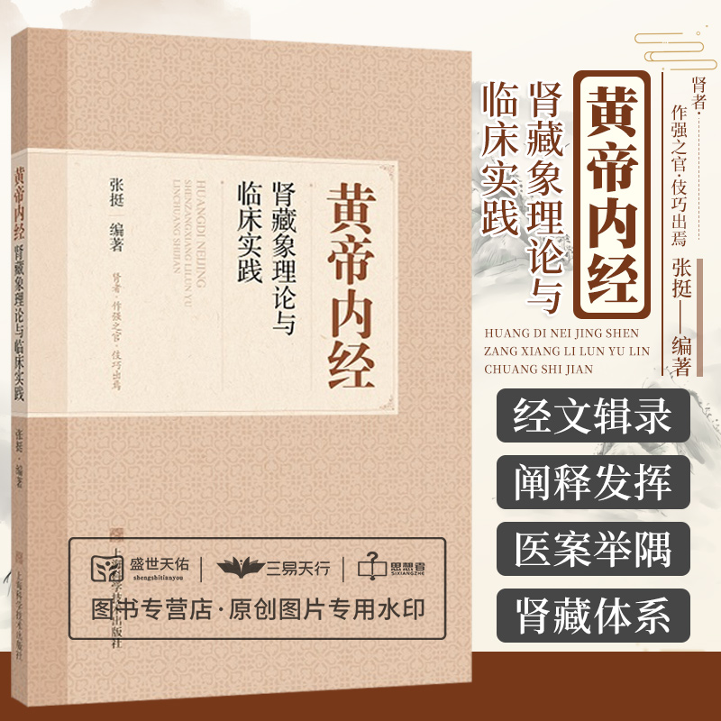 黄帝内经肾藏象理论与临床实践 中医...