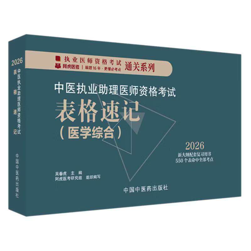 2026年中医执业助理医师资格考试医学综合表格速记 吴春虎 主编 中医职业医师考试参考用书口袋书画重点复习书籍新大纲 中国中医药