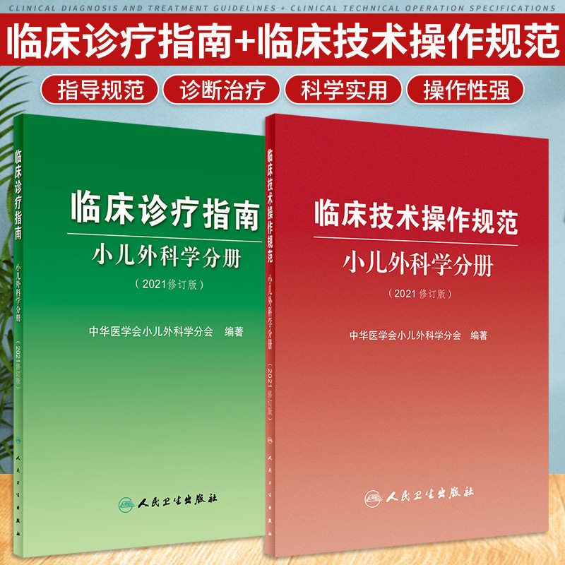 临床诊疗指南小儿外科学分册+临床技术操作规范小儿外科学分册 2021修订版 2本 中华医学会小儿外科学分会编著 人民卫生出版社