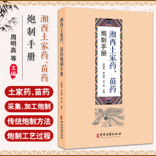 吴一振 主编 湘西地区土家药 湘西土家药苗药炮制手册 9787515229065中医古籍出版 罗远强 苗药习用炮制方法概述 社 周明高