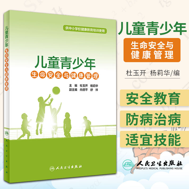 儿童青少年生命安全与健康管理 供中小学校健康教育培训使用 杜玉开 杨莉华 主编 生命安全与生理 人民卫生出版社 9787117318075