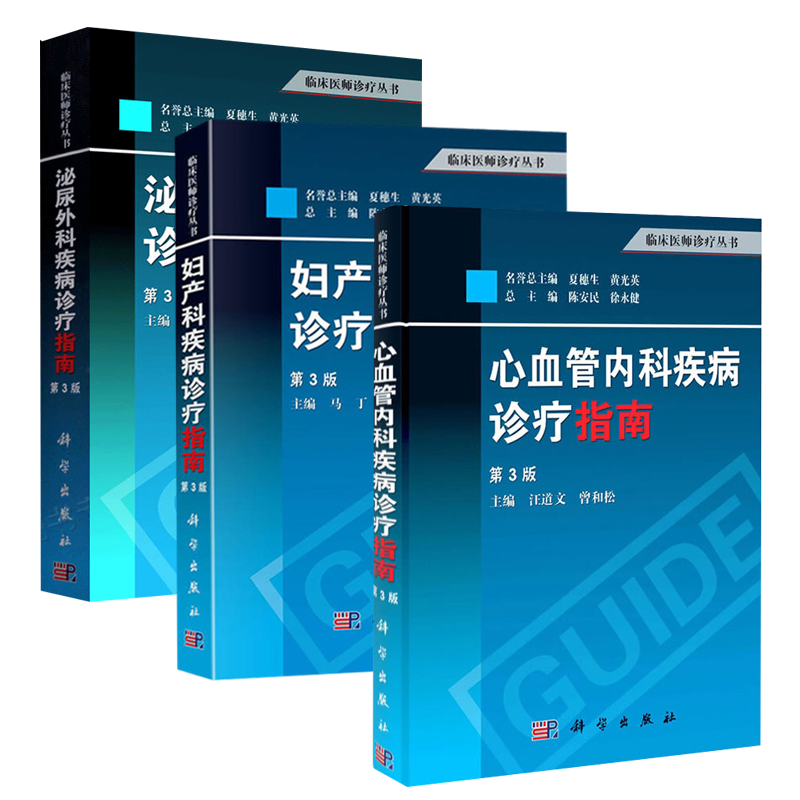 泌尿外科疾病诊疗指南 第3版+妇产科疾病诊疗指南 第3版+心血管内科疾病诊疗指南 第3版 3本 科学出版社 内科学 医学用书 书籍