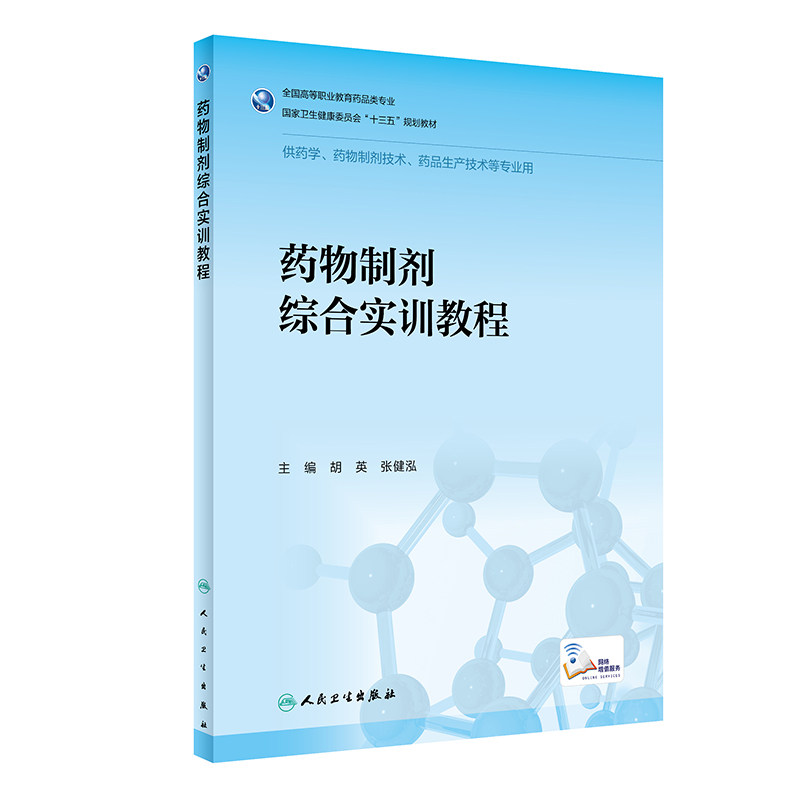 药物制剂综合实训教程 药学 卫生健康委员会十三五规划教材 胡英 张健泓 主编 9787117291767 2020年3月教材 人民卫生出版社