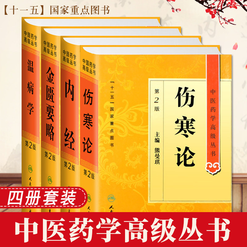中医四大经典原著白话解金匮要略伤寒论温病学张仲景正版皇黄帝内经素问灵枢经温病条辨学教材伤寒杂病论胡希恕中医药学丛书