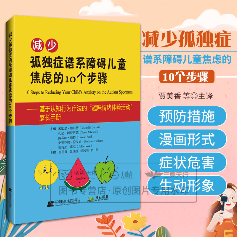减少孤独症谱系障碍儿童焦虑的10个步骤 米歇尔加内特 辽宁科学技术出版社 基于认知行为疗法的趣味情绪体验活动家长手册