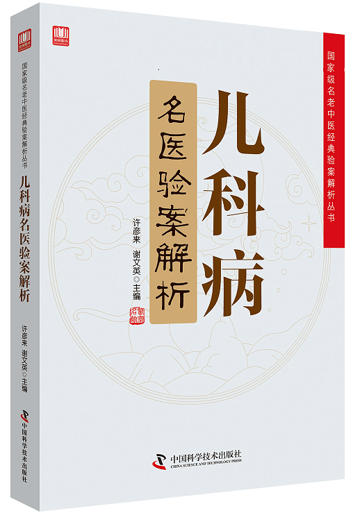 儿科病名医验案解析 名老中医经典验案解析丛书 许彦来 谢文英主编 2018年10月出版 9787504680754 中国科学技术出版社 书籍/杂志/报纸 医学其它 原图主图