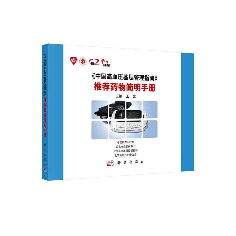 平装版-中国高血压基层管理指南 药物简明手册 王文 科学出版社 中国高血压联塑 心血管病中心北京高血压联盟研究所北京高血