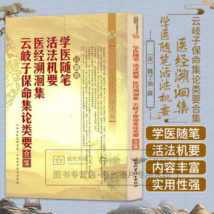 学医随笔活法机要医经溯洄集云岐子保命集论类要合集 魏了翁著 山西科学技术出版社
