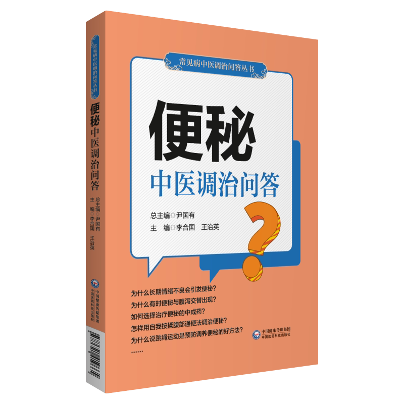 便秘中医调治问答 便秘调理便秘书籍便秘书 李合国 治英 主编 常见病中医调治问答丛书 中国医药科技出版社 9787521419665