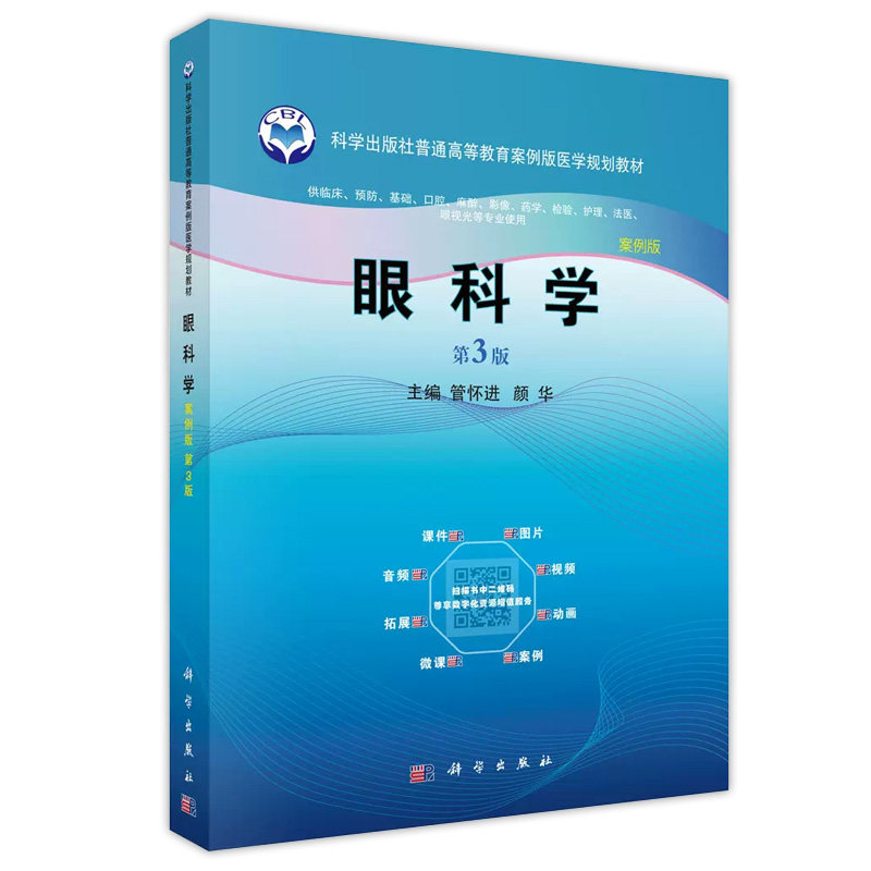 眼科学第3版 管怀进 科学出版社 科学出版社普通高等教育案例版医学规划教材 泪液排出系统疾病 细菌性结膜炎 角膜软化症