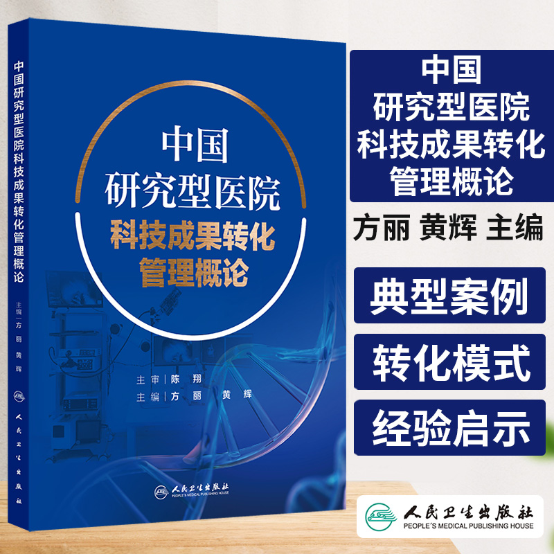 中国研究型医院科技成果转化管理概论 方丽 黄辉 人民卫生出版社 中国研究型医院科技创新及科技成果转化现状研究 国外研究型医院