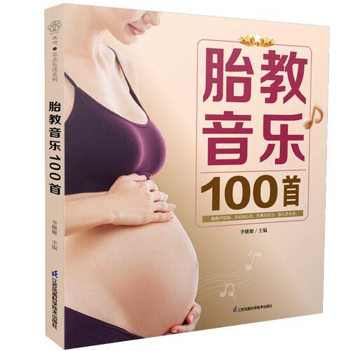胎教音乐100  李姗姗编 精心挑选的100多 胎教音乐为即将降临的生命铺垫上了一层温暖而丰富的情感底色 江苏凤凰科学技术出版社