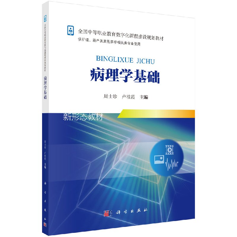 病理学基础新大学教材供护理全国中等职业教育数字化课程助产及其他医学相关类专业使用周士珍卢桂霞主编科学出版社