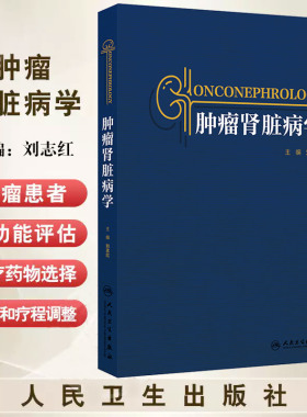 肿瘤肾脏病学 刘志红编 肿瘤肾脏病学应运而生成为融肾脏病肿瘤等相关学科为一体的新兴领域 加以系统阐述的专著 人民卫生出版社