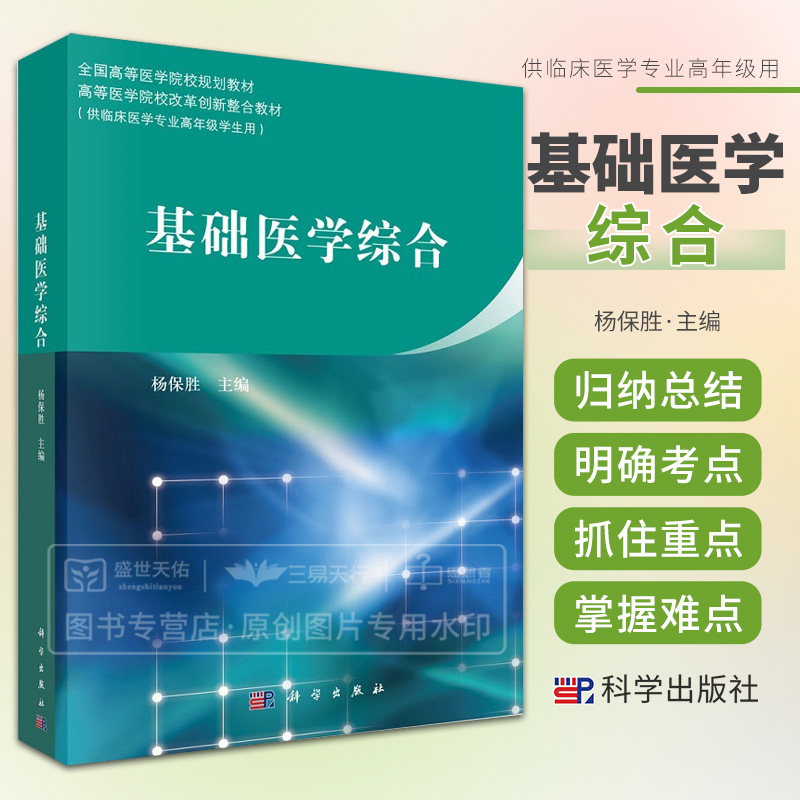 基础医学综合 杨保胜 解决实际问题提供了基础医学知识 有助于培养学生的思维能力 分析解决问题的能力 抗结核病药 科学出版社