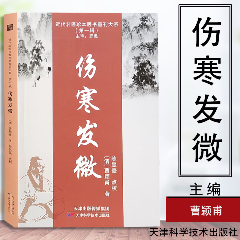 伤寒发微 曹颖甫著 近代名医珍本医书重刊大系第yi辑 临症运用伤寒论方经验 融会仲景原文以阐述病理分析经义 天津科学技术出版社