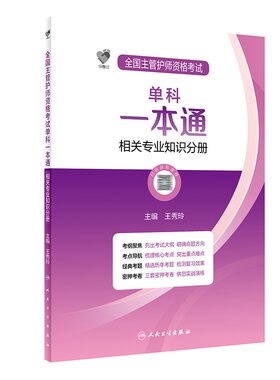 初级护师考试书全国主管护师资格考试单科一本通 相关专业知识分册护理学初级师考试题库练习题模拟题历年真题考点要点导航人卫版