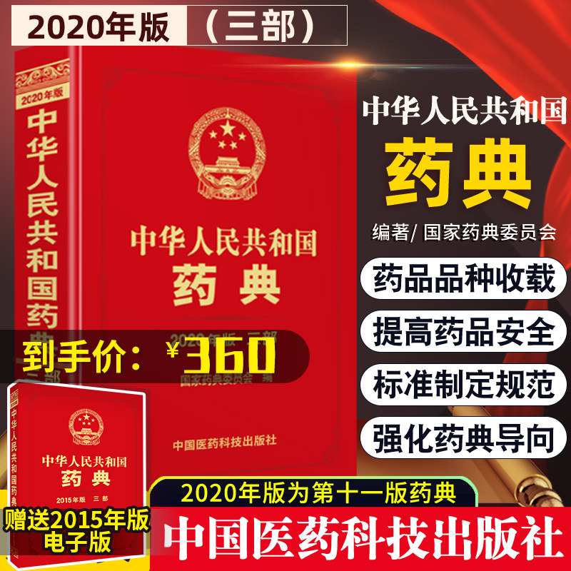正版中华人民共和国药典三部书籍2020年版药典委员会编药典药学可搭药典部一部四部中国医药科技出版社中国药典2020版