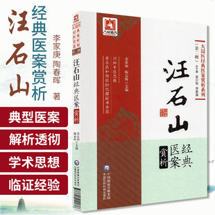 正版汪石山经典医案赏析大国医经典医案赏析系列中医临床临证经验学术思想李家庚陶春晖主编中医医学书籍