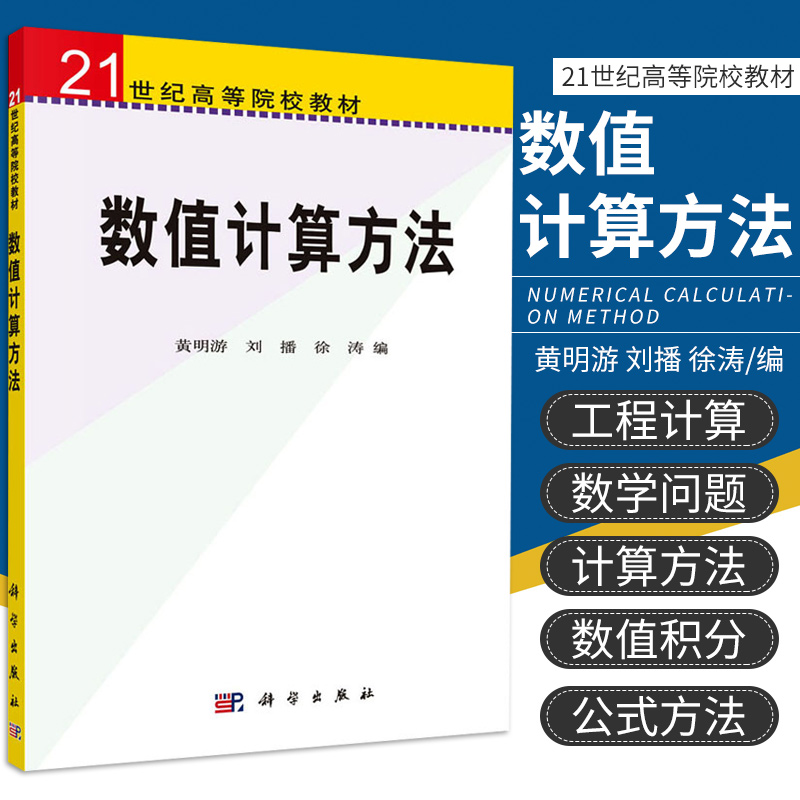 数值计算方法 21世纪高等院校教材 黄明游 刘播 徐涛 编 解线性代数方程组的直接法 数值积分 科学出版社 9787030157638