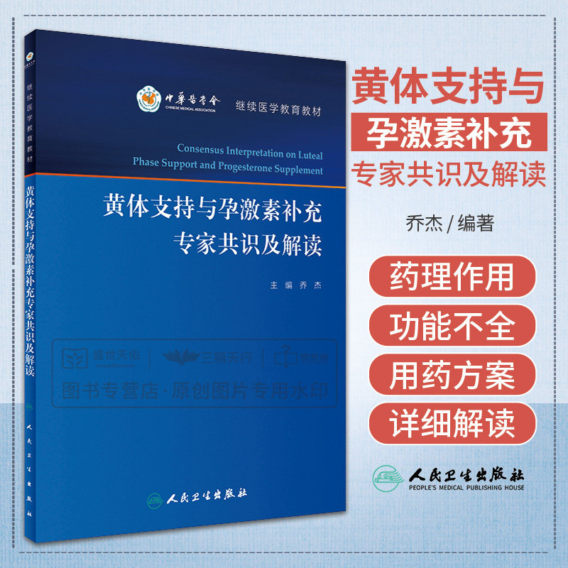 Z正版黄体支持与孕激素补充专家共识及解读 中华医学会 乔佳主编 9787117239653 人民卫生出版社