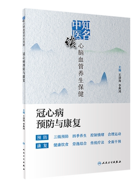 zhiming中医谈心脑血管养生保健 冠心病预防与康复 三级预防 四季养生 控制情绪 清海 李典鸿编著 9787117295437 人民卫生出版社