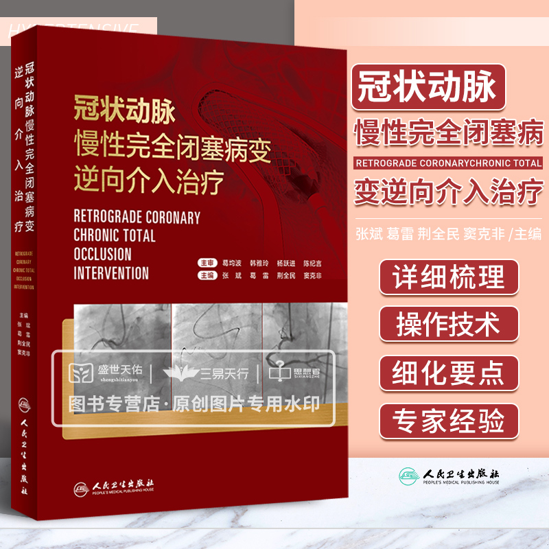 冠状动脉慢性完全闭塞病变逆向介入治疗内科学 IVUS在逆向介入治疗中的应用梳理逆向介入技术的各种操作技术人民卫生出版社