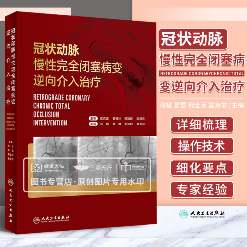 冠状动脉慢性完全闭塞病变逆向介入治疗 内科学 IVUS在逆向介入治疗中的应用 梳理逆向介入技术的各种操作技术 人民卫生出版社