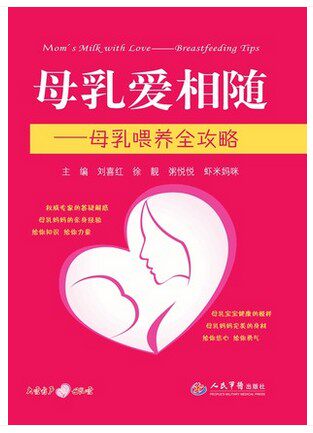 正版 母乳爱相随母乳喂养全攻略 刘喜红,徐靓,粥悦悦,虾米妈咪新华书店书 育儿/早教 婴幼儿饮食营养