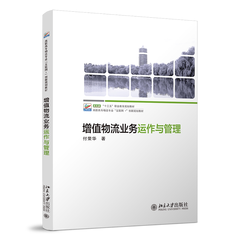 增值物流业务运作与管理 付荣华 著 北京大学出版社 9787301323014 利用条形码技术快速准确采集物流信息 运输管理信息系统的使用