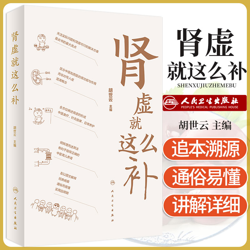 肾虚这么补 胡世云主编养生保健人民卫生出版社孕产育儿期间较为关注重点话题中医养肾穴位食疗针灸按摩日常养护理健康