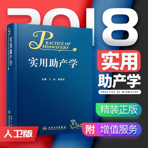 实用助产学 丁焱李笑天 实用助产士学难产产科手术学阴道分娩临床保健助产急救新生儿照护助产士课本操作产科医生书籍 人卫版
