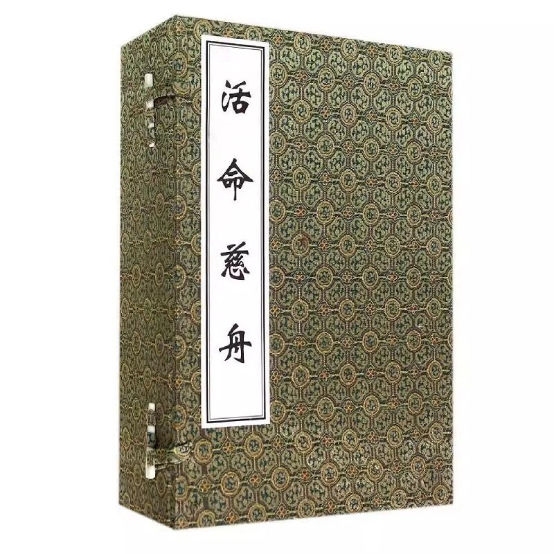 活命慈舟(共5册)(精) 儿科治法 治吐血内伤虚劳妙方 救急万应丸方 百字导引法 十二段锦 中医古籍出版社 中医 医学卫生