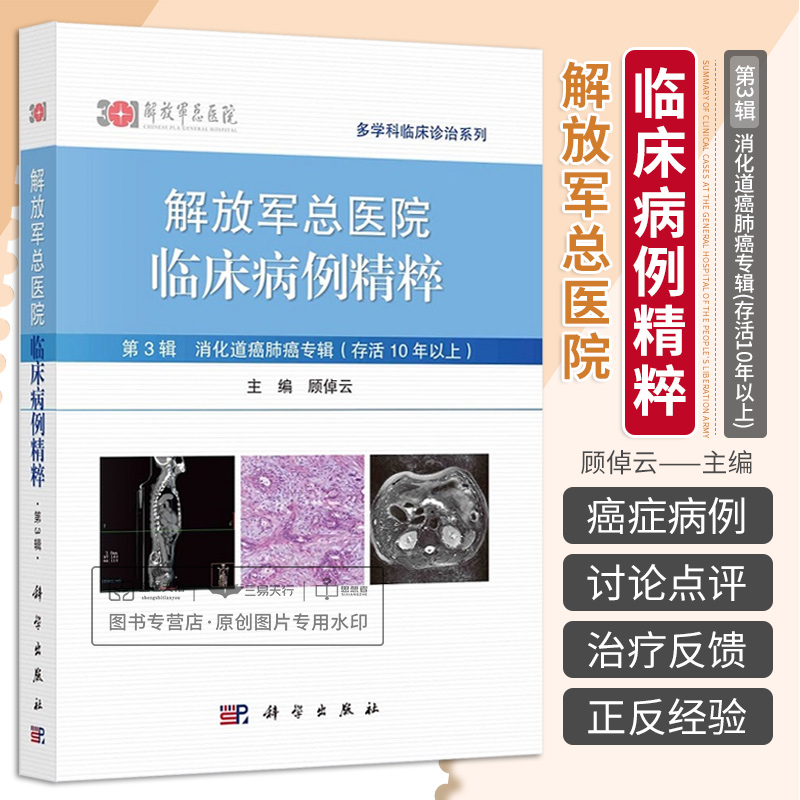 解放军总医院临床病例精粹第3辑消化道癌肺癌专辑存活10年以上顾倬云解放军总医院专家对病例的讨论及点评科学出版社