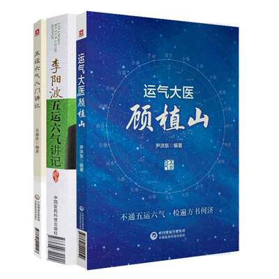 全3册 运气大医顾植山+五运六气入门讲记+李阳波五运六气讲记  中国医药科技出版社 本书力争用通俗易懂语言将五运六气原理讲明白