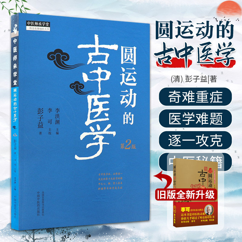 正版 圆运动的古中医学 彭子益著 李可主校 李可老中医鼎力 中医基础入门 刘力红主编 中医的灵魂书 中国中医药出版社图片