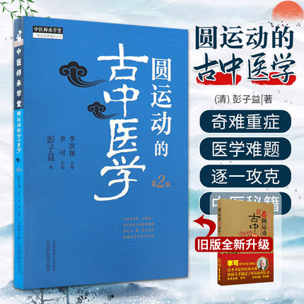 正版 圆运动的古中医学 彭子益著 李可主校 李可老中医鼎力 中医基础入门 刘力红主编 中医的灵魂书 中国中医药出版社