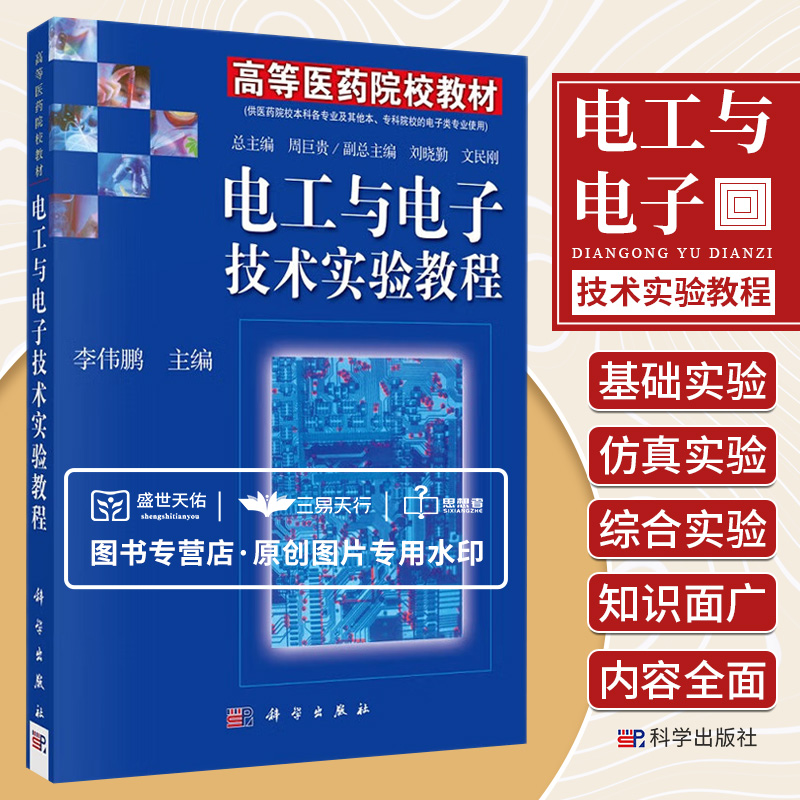 POD电工与电子技术实验教程 高等医药院校教材 供医药院校本科各专业及其