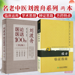 刘渡舟医论医话100则 第2版 现代 老中医名著重刊丛书 经方临证指南 药学 医学 全2册 中药 著作 治伤寒精临证 中医医案