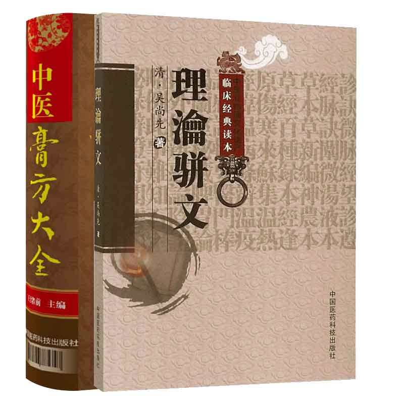 全2册 理瀹骈文+中医膏方大全 中国医药科技出版社 本书按照脏腑特点 从肺系疾病皮肤疾病 杂证病证等12个方面介绍了膏方的应用