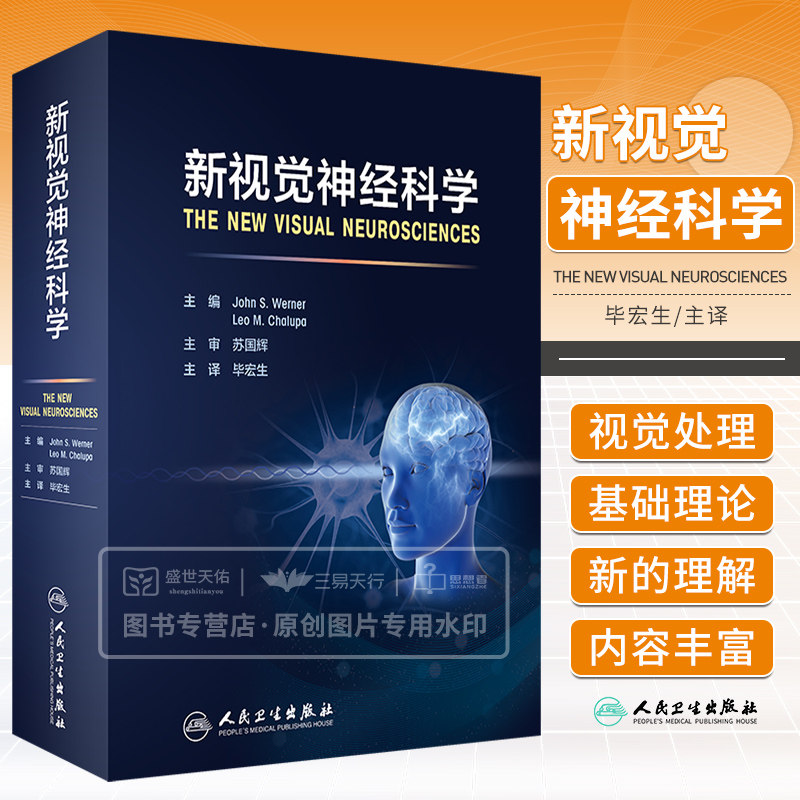 新视觉神经科学 涵盖视觉处理基础理论新的理解 多模整合如何作用于视知觉 神经振荡对视觉信息处理的作用 毕宏生 人民卫生出版社