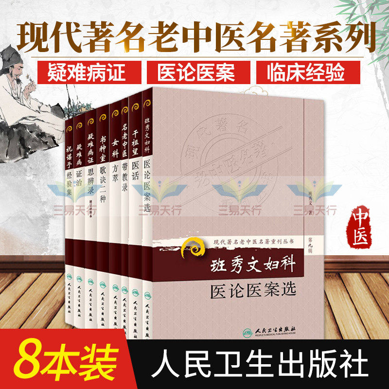 现代老中医名著重刊丛书班秀文妇科医论医案选+干祖望医话+名老中医带教录+女科方萃8本套人民卫生出版社