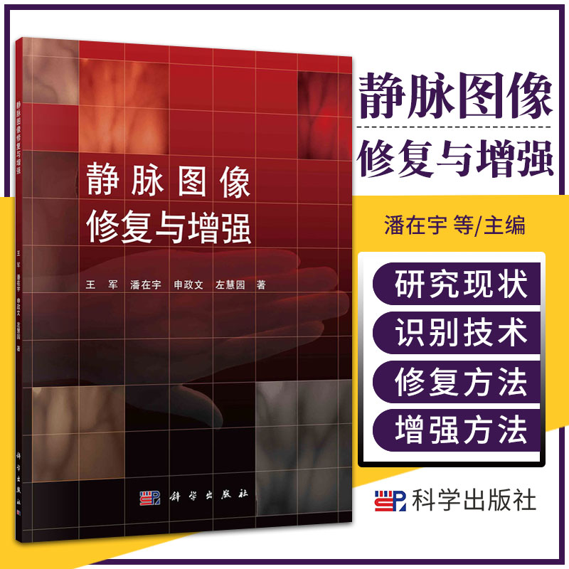 静脉图像修复与增强 王军 潘在宇 申政文 左慧园 主编 科学出版社 手部静脉识别技术 图像修复与增强 自制的静脉图像数据采集系统