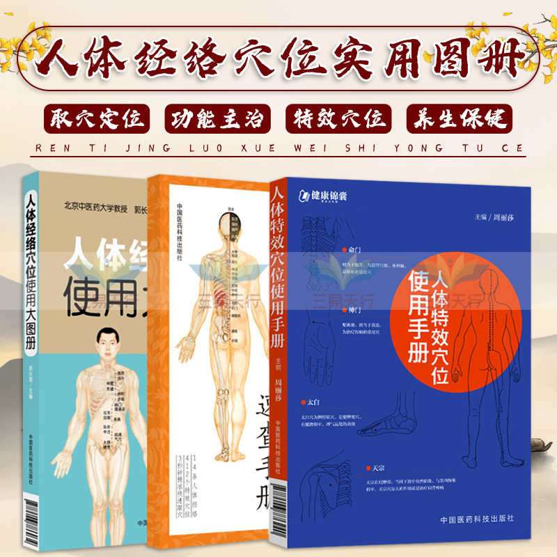 无视频-人体穴位实用手册+人体经络穴位速查手册+人体经络穴位使用大图册 三本套装 中医养生 穴位按摩 中国医药科技出版社