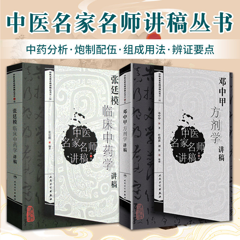 邓中甲方剂学讲稿+张廷模临床中药学讲稿 2本套装 中医名家名师讲稿丛书 人民卫生出版社 高等中医药院校本专科学生自学中医人员